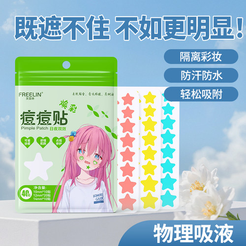 FREELIN芙雷琳星星痘痘贴祛痘贴舒缓隔离水胶体遮瑕遮瑕吸脓修护