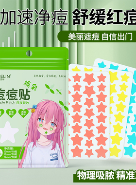 芙雷琳FR星星痘痘贴水胶体可上妆遮瑕吸脓祛痘修护舒缓可爱净痘贴