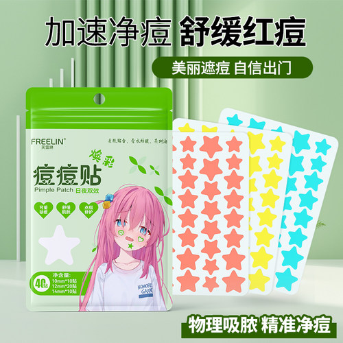 芙雷琳星星痘痘贴含水杨酸茶树