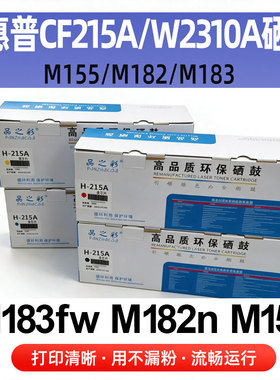 适用惠普CF215A硒鼓粉盒W2310A M183fw M155a M182nw打印机硒鼓