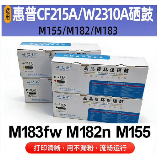 适用惠普CF215A硒鼓粉盒W2310A M183fw M155a M182nw打印机硒鼓