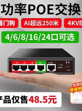 【千兆LAN口，可插光纤模块】16口8口POE供电交换机千兆汇聚48V适用于大华TP海康监控摄像头免POE分离器
