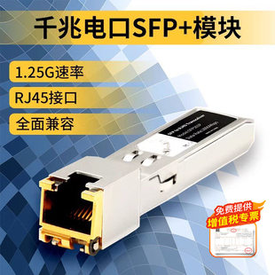 火翼sfp电口模块1.25G千兆sfp转rj45光转铜模块兼容华为h3c网件思科SFP交换机