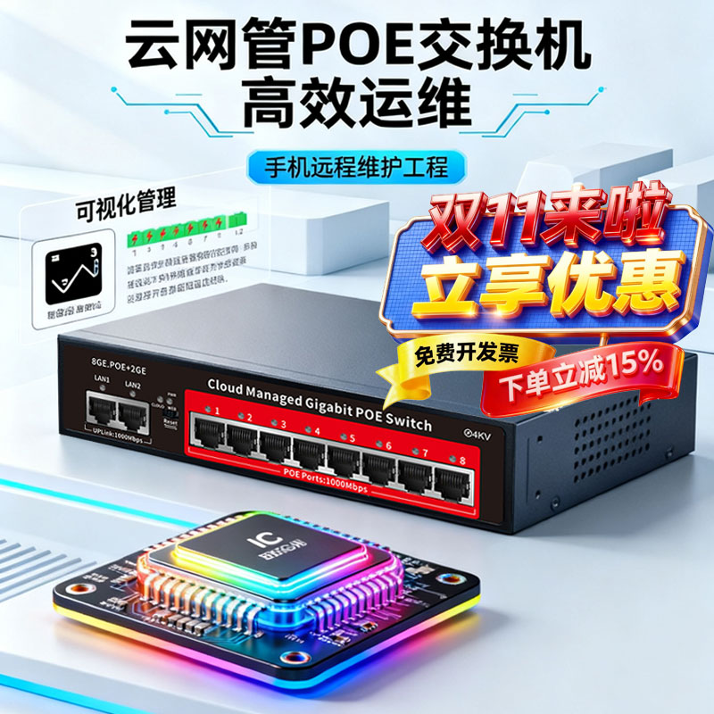 新款云网管POE交换机带远程管理