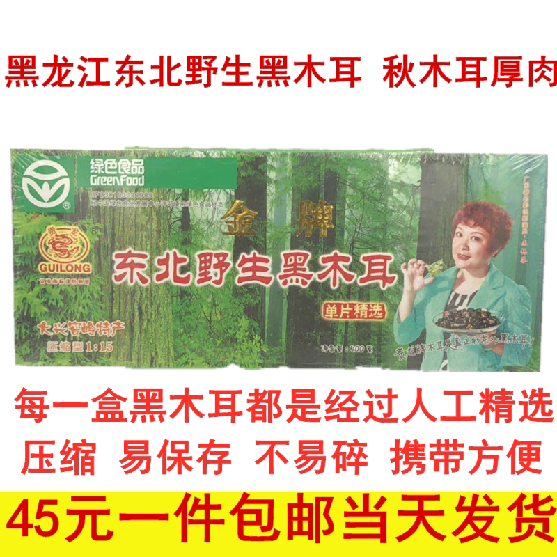贵龙牌东北野生单片小盒厚肉耳