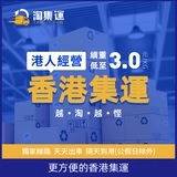 Гонконг -маркетинг в Гонконге Taobao Ji Yun Warehouse Адрес к Гонконге International Express Family Private
