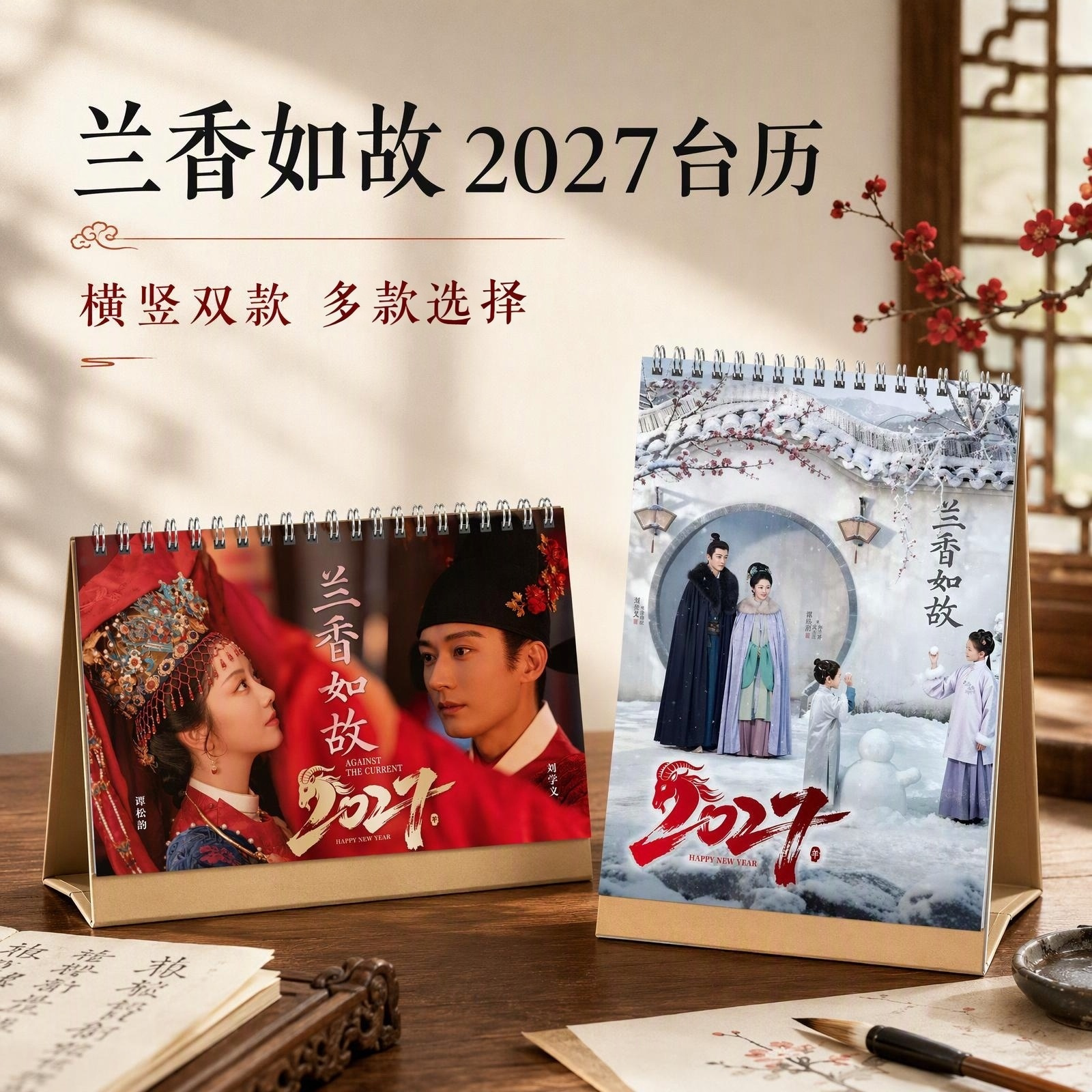 2027兰香如故热播剧谭松韵刘学义双人台历精装双面印日历明星摆件