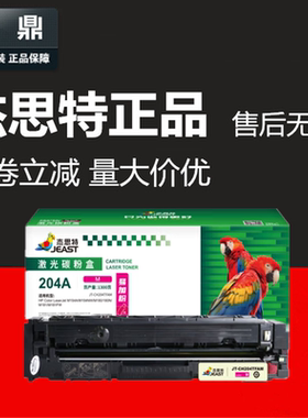 杰思特硒鼓JT-CH204BK适用惠普M154A M180N M181FW CF510A hp204A