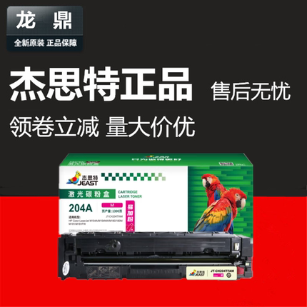 杰思特硒鼓JT-CH204BK适用惠普M154A M180N M181FW CF510A hp204A