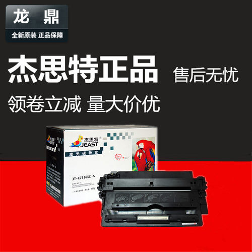 硒鼓杰思特7516A5200L打印机16A