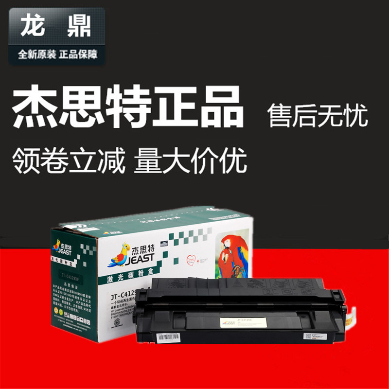 杰思特硒鼓 JT-C4129XF适用于HP29X C4129X 5000 5100 佳能LBP62X