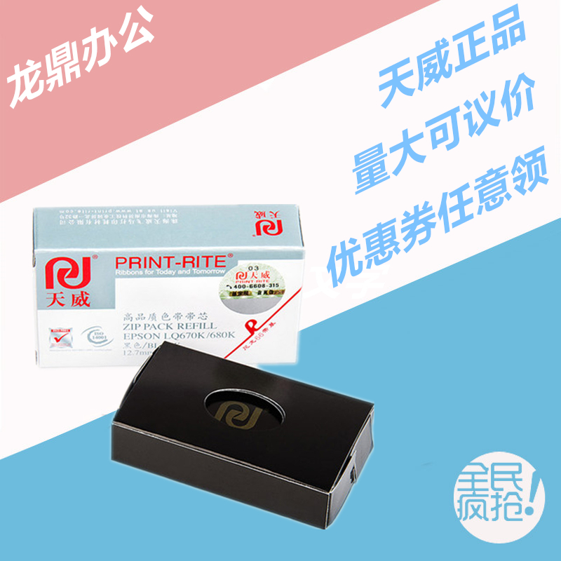 LQ670K色带芯天威LQ680KEX800