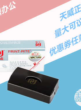 天威色带芯 适用于爱普生LQ670K 680K 2500 EX800 1000 2550 860