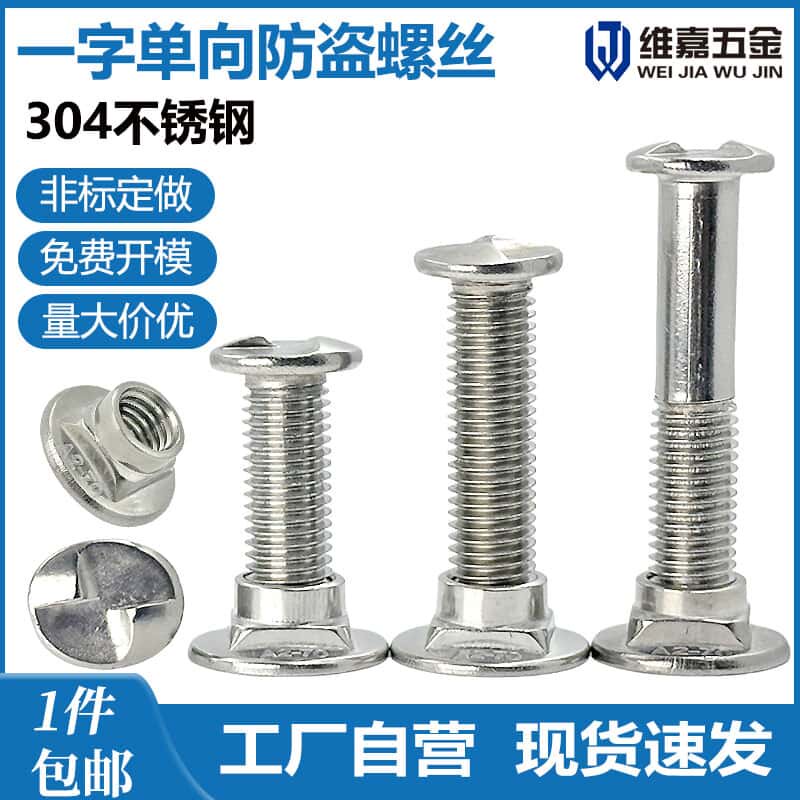 304一字单向防盗螺丝/螺母/垫片