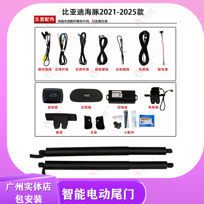畅翼电动尾门2021-2025款比亚迪海豚电尾双杆上电吸智能后备箱开D
