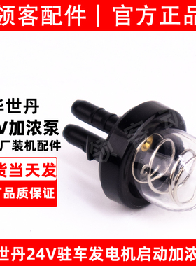 华世丹24V化油器启动加浓泵油泡H2250E车载汽油发电机小油杯配件