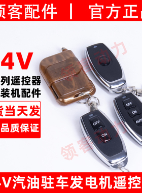 宗申24V发电机遥控器大江杜卡隆鑫华世丹驻车摇控器配件通用