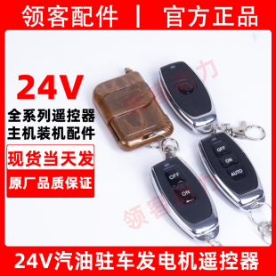 宗申24V发电机遥控器大江杜卡隆鑫华世丹驻车摇控器配件通用