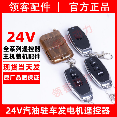 宗申24V驻车发电机遥控器