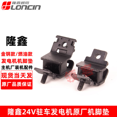 隆鑫24V驻车发电机减震脚垫