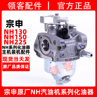 宗申NH80/100/130/150/225汽油机微耕机发动机原厂化油器总成配件