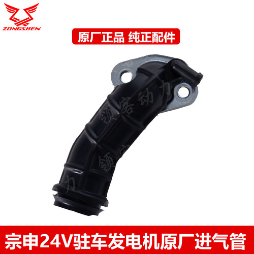 宗申24V发电机进气管原厂配件