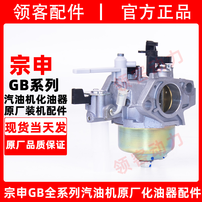 宗申汽油机原厂化油器