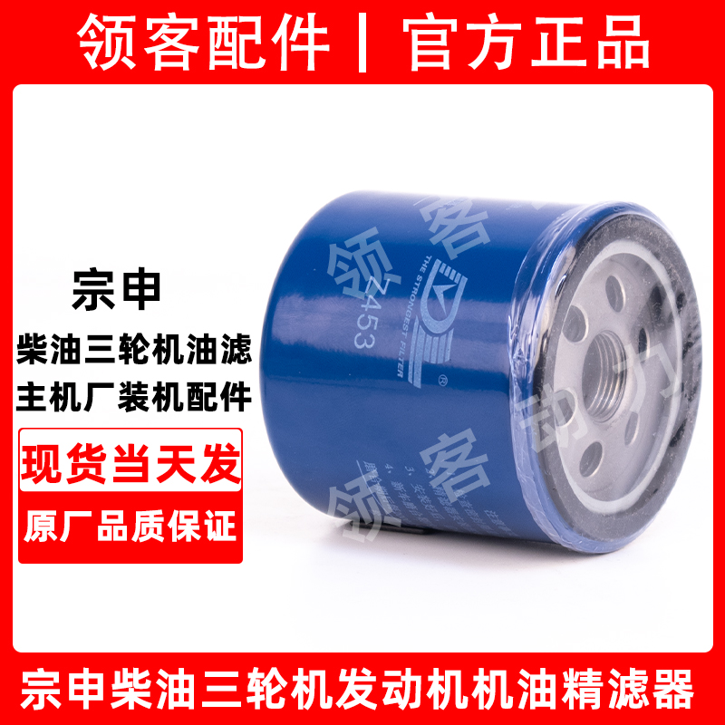 宗申柴油500-G三轮车摩托车发动机机油滤芯精滤器Z453滤清器部件