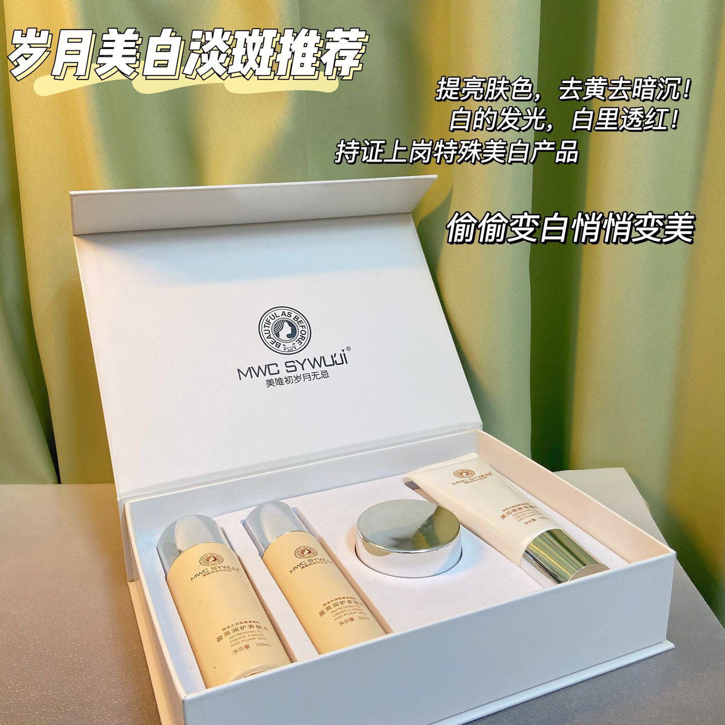 美唯初岁月无忌 补水美白淡斑洗面奶养肤水乳液面霜抗衰修护套盒