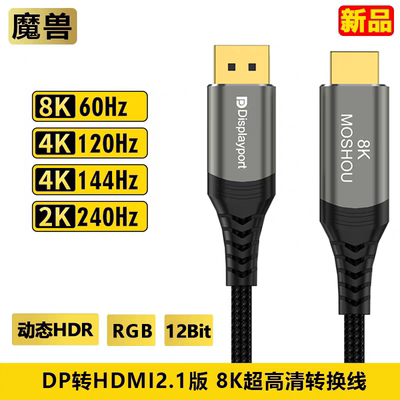 魔兽DP转HDMI 2.1版电脑接电视显示器高清线4K 120Hz 144/8K 60Hz