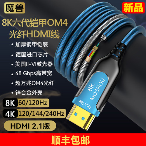 魔兽2.1版8K六代铠甲光纤HDMI线