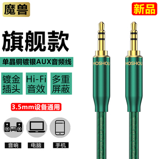 魔獸單晶銅鍍銀3.5mm音頻線AUX車用車載公對(duì)公電腦音響手機(jī)對(duì)錄線