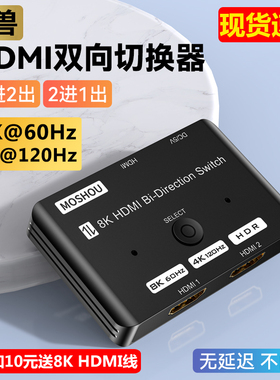 魔兽HDMI 2.1版 2进1出 3进1出高清切换器分配器8K 60Hz 4K 120Hz