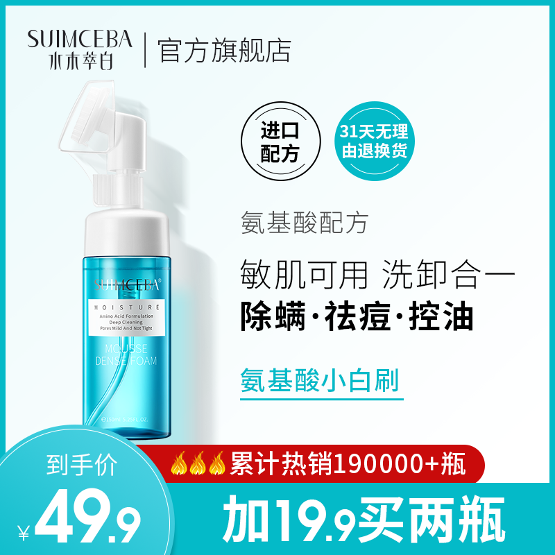 水木萃白氨基酸洗面奶男女通用洁面慕斯泡沫深层清洁除螨控油净痘