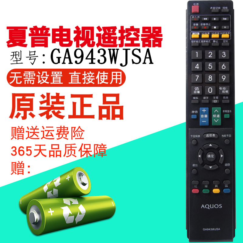 原装款夏普电视遥控器GA943WJSA通用代替 GA882WJSA 带3D键送电池