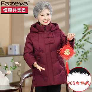恒源祥集团Fazeya中老年妈妈中长款女羽绒服白鸭绒冬装奶奶厚外套