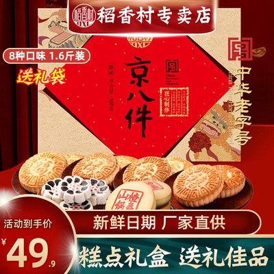 稻香村京八件800g传统手工糕点礼盒中式点心零食品年货送礼送长辈