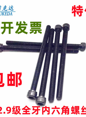 加长12.9级高强度全牙内六角螺丝M3/M4/M5/M6/M8/M10/M12/M36-300