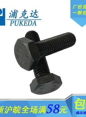 DIN933发黑12.9级高强度外六角螺栓/螺丝/螺钉M6/M8/M10/M12/14