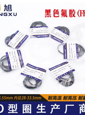 黑色氟胶O型密封圈内28/28.7/30/30.7/31.5/32.5/33.5*3.55耐高温