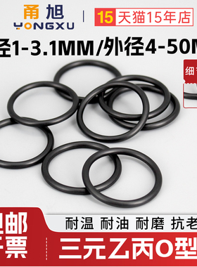 EPDM三元乙丙O型密封圈线径1/1.2/1.5/1.9/2.2/2.4/2.8/3.1/3.5mm