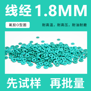 线径1.8mm耐油耐磨耐压耐高温 绿色氟胶O型密封圈内径1.8