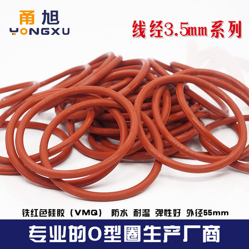 铁红色硅胶O型圈密封圈外径55/90*3.5mm耐高温防水耐老化减振O圈 - 封面
