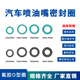 汽车喷油嘴密封圈O型圈汽车组合燃油嘴密封圈耐油耐高温氟橡胶圈