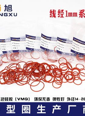 铁红色硅胶O型圈外径11/11.5/12/13/14/15/16/17/18/19/20*1mm
