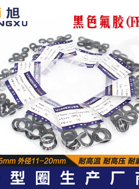 黑色氟胶O型圈外径10/11/12/13/14/15/16/17/18/19/20*3.5mm耐压