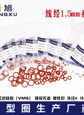 铁红色硅胶O圈外4/4.5/5/5.5/6/6.5/7/7.5/8/8.5/9/9.5/10-12*1.5