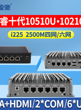 盈驰软路由主机2.5G千兆网卡酷睿十代2500M六网口视觉微型工控机J1900/J4125/N5105/10210U/10510U软路由器