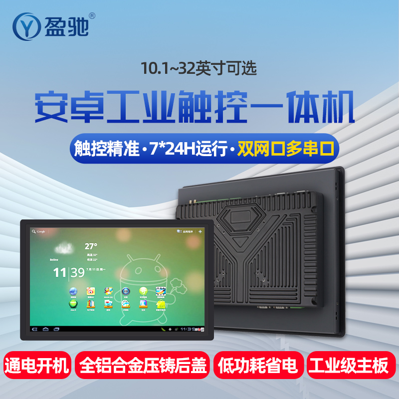盈驰10.1/12.1/15.6/17/18.5/19/21.5寸工控一体机嵌入式触摸屏全铝全封闭工业平板电脑安卓电容触控显示器