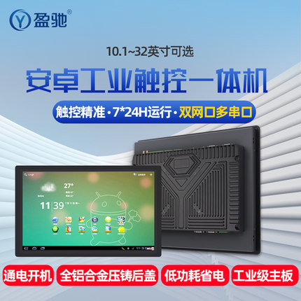 盈驰10.1/12.1/15.6/17/18.5/19/21.5寸工控一体机嵌入式触摸屏全铝全封闭工业平板电脑安卓电容触控显示器